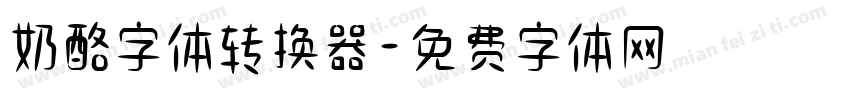 奶酪字体转换器字体转换