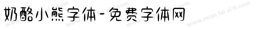 奶酪小熊字体字体转换