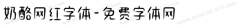 奶酪网红字体字体转换