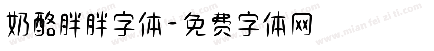 奶酪胖胖字体字体转换