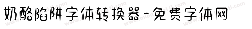 奶酪陷阱字体转换器字体转换