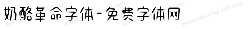 奶酪革命字体字体转换