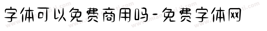 字体可以免费商用吗字体转换