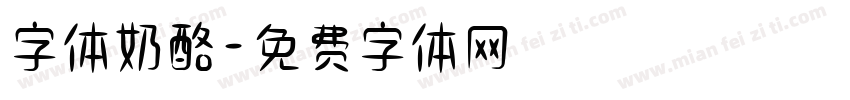 字体奶酪字体转换