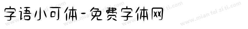 字语小可体字体转换