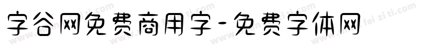 字谷网免费商用字字体转换