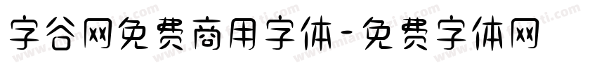 字谷网免费商用字体字体转换