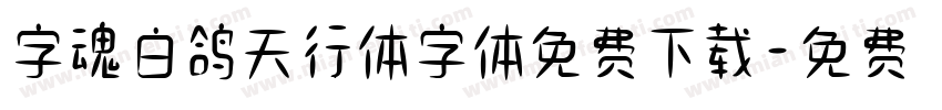字魂白鸽天行体字体免费下载字体转换