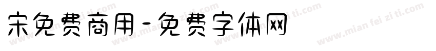 宋免费商用字体转换