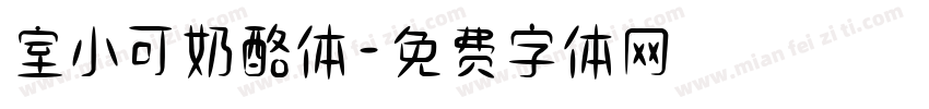 室小可奶酪体字体转换