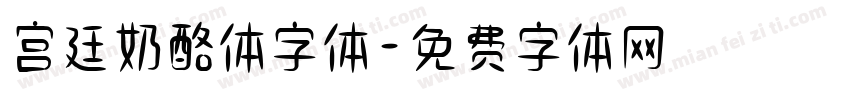 宫廷奶酪体字体字体转换
