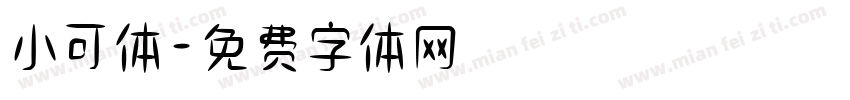 小可体字体转换