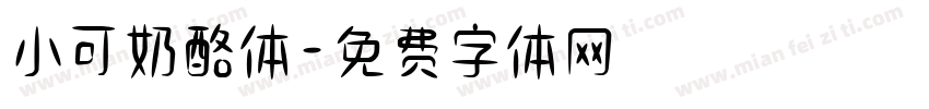 小可奶酪体字体转换