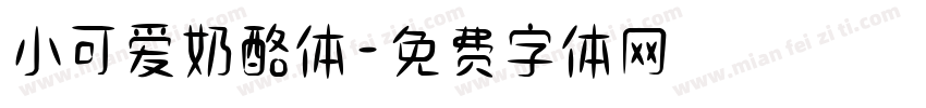 小可爱奶酪体字体转换