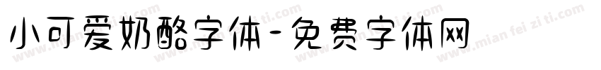 小可爱奶酪字体字体转换