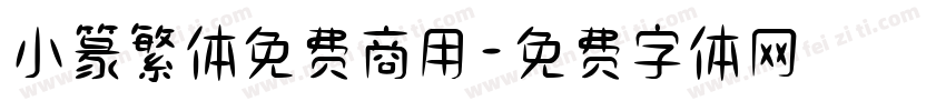 小篆繁体免费商用字体转换