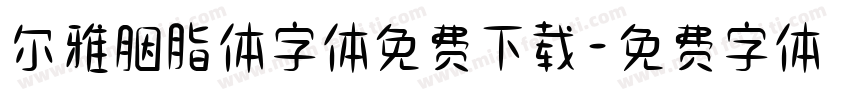 尔雅胭脂体字体免费下载字体转换