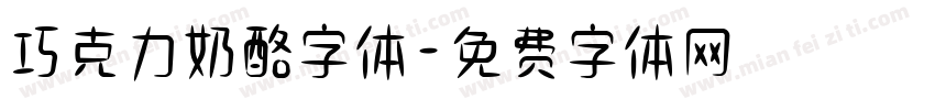 巧克力奶酪字体字体转换