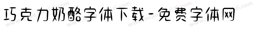 巧克力奶酪字体下载字体转换