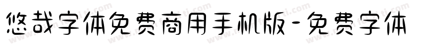 悠哉字体免费商用手机版字体转换