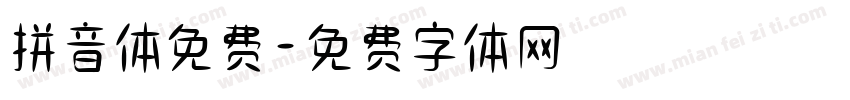 拼音体免费字体转换