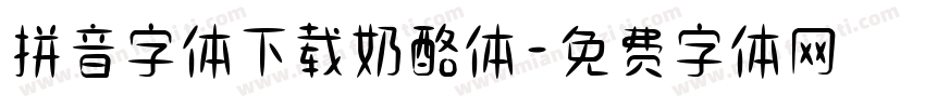 拼音字体下载奶酪体字体转换