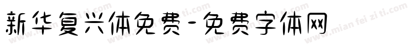 新华复兴体免费字体转换