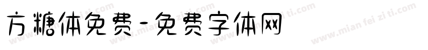 方糖体免费字体转换