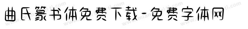 曲氏篆书体免费下载字体转换