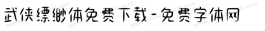 武侠缥缈体免费下载字体转换