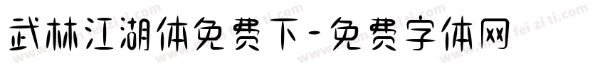 武林江湖体免费下字体转换