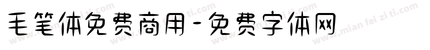 毛笔体免费商用字体转换