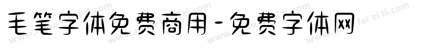 毛笔字体免费商用字体转换