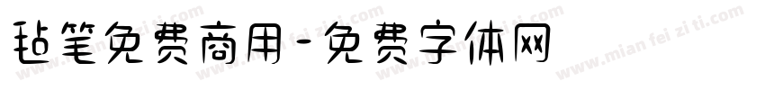 毡笔免费商用字体转换