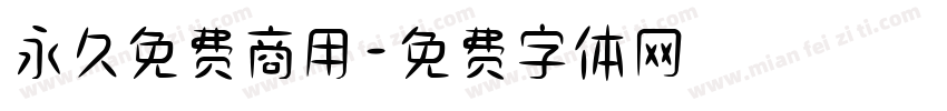永久免费商用字体转换