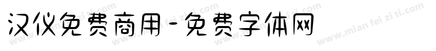 汉仪免费商用字体转换