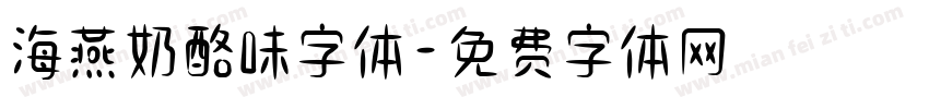 海燕奶酪味字体字体转换