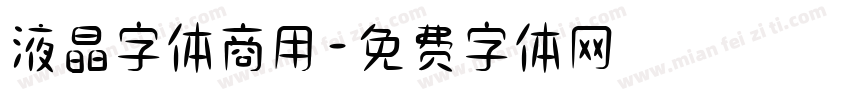 液晶字体商用字体转换