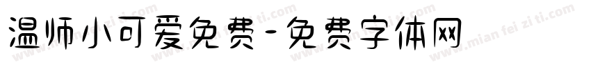 温师小可爱免费字体转换