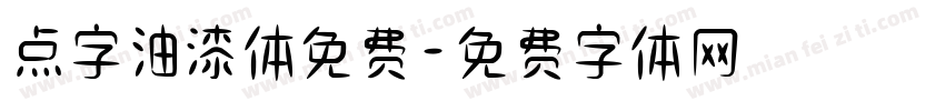 点字油漆体免费字体转换