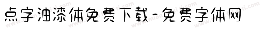 点字油漆体免费下载字体转换