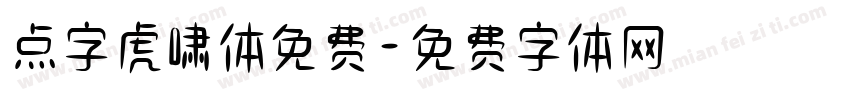 点字虎啸体免费字体转换