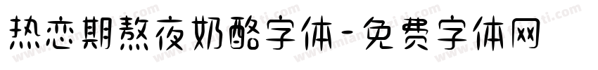热恋期熬夜奶酪字体字体转换