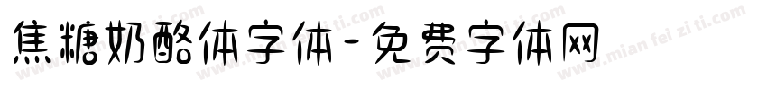 焦糖奶酪体字体字体转换