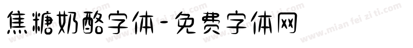 焦糖奶酪字体字体转换