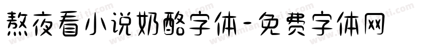 熬夜看小说奶酪字体字体转换