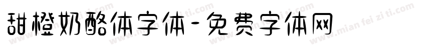 甜橙奶酪体字体字体转换