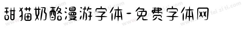 甜猫奶酪漫游字体字体转换