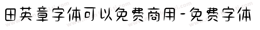 田英章字体可以免费商用字体转换