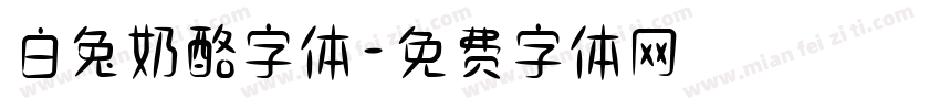 白兔奶酪字体字体转换